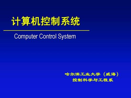 计算机控制系统 computer control system 哈尔滨工业大学(威海) 控制